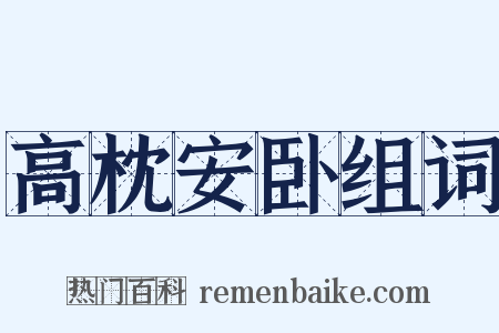 高枕安卧组词是什么意思的图片